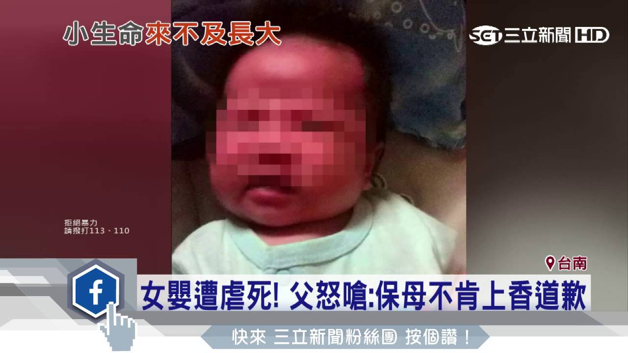 女嬰遭虐死！父怒嗆：保母不肯上香道歉│三立新聞台