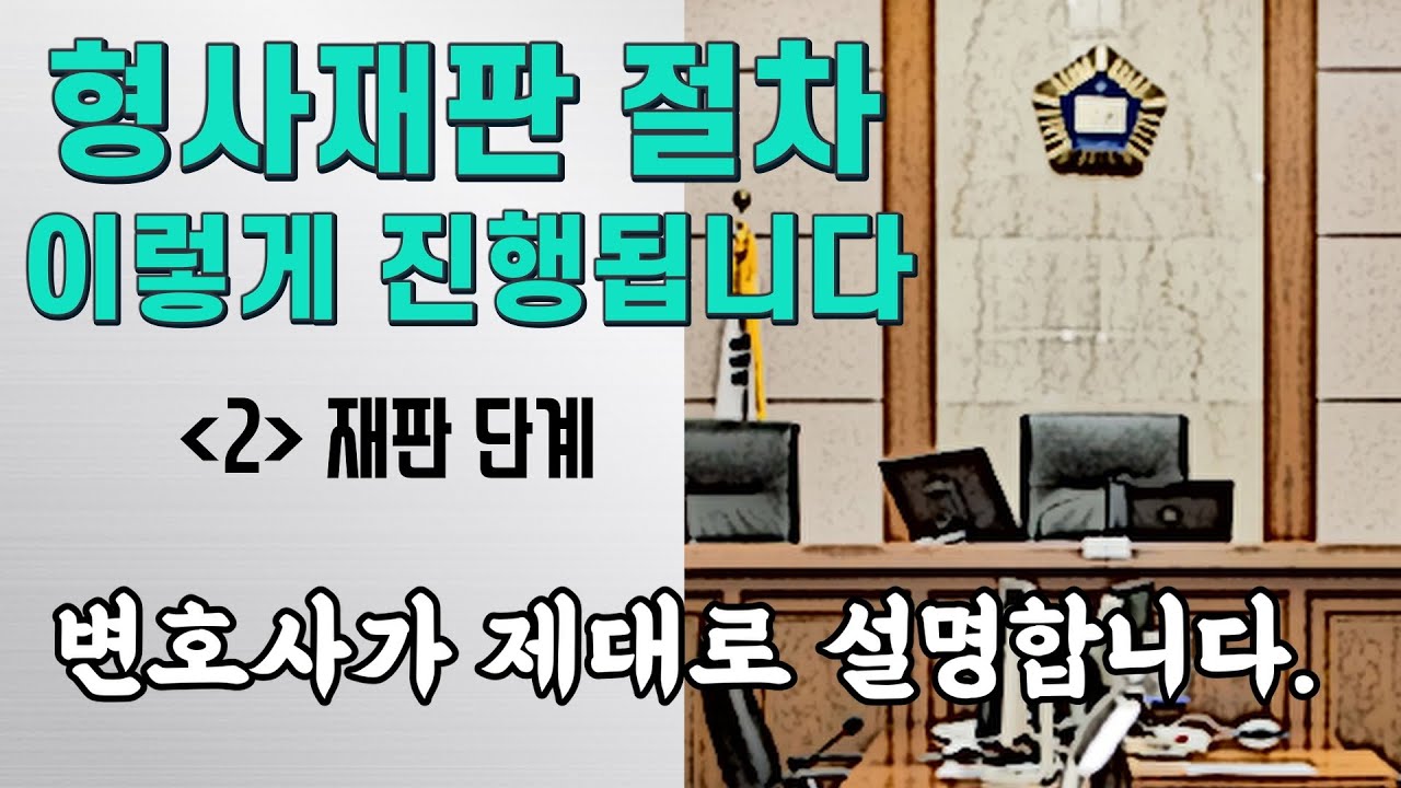 형사재판 절차는 어떻게 진행되나? - 변호사가 제대로 설명합니다.