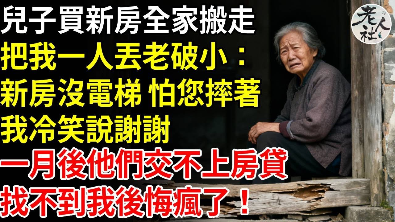 兒子買新房全家搬走，把我一人丟老破小，新房沒電梯 怕您摔著，我冷笑說謝謝，一月後他們交不上房貸，找不到我後悔瘋了！#養老#退休金#不肖子孫#老年生活#老人社