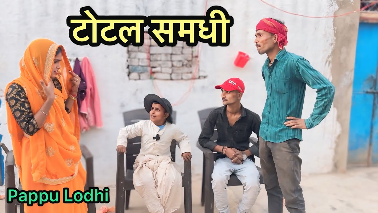 टोटल समधी !! Total Samdhi !! Pappu Ki Comedy !! Total Ki Comedy !! Bundeli Comedy Video