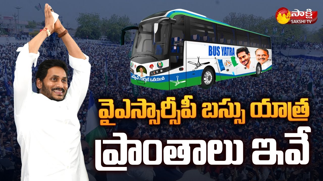 YSRCP Bus Yatra Update | Srikakulam | Vizianagaram | Rajahmundry | BC, SC, ST Ministers | Sakshi TV