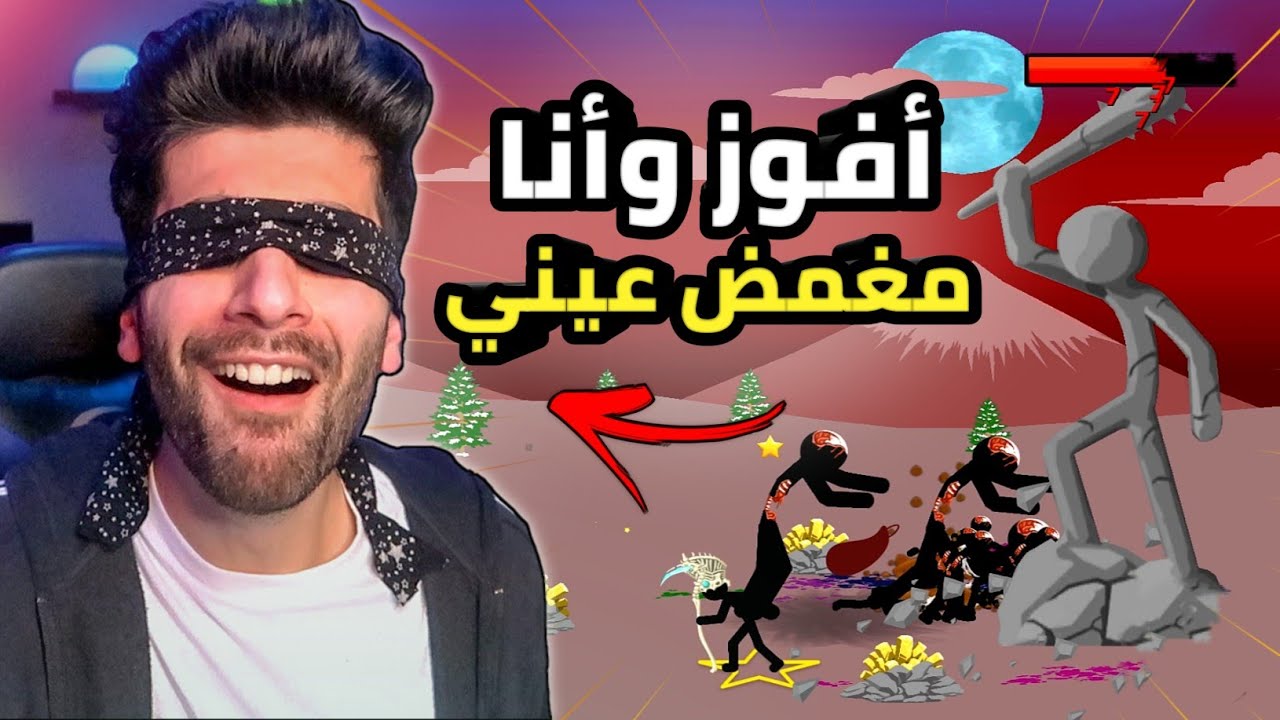 حرب العصيان تحديات مستحلية 🤯| Stick War Legacy