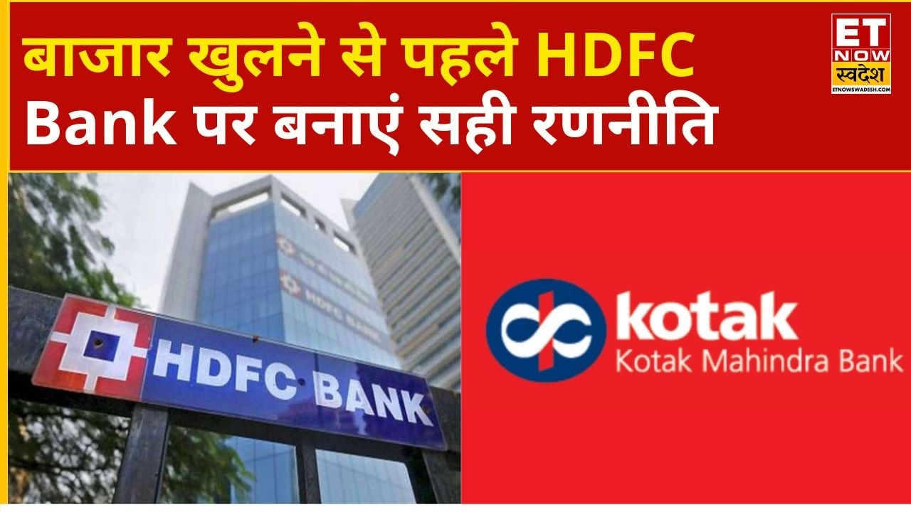 HDFC Bank & Kotak Mahindra Bank में बाजार खुलने से पहले देख लें क्या रखें अपनी चाल | Business News