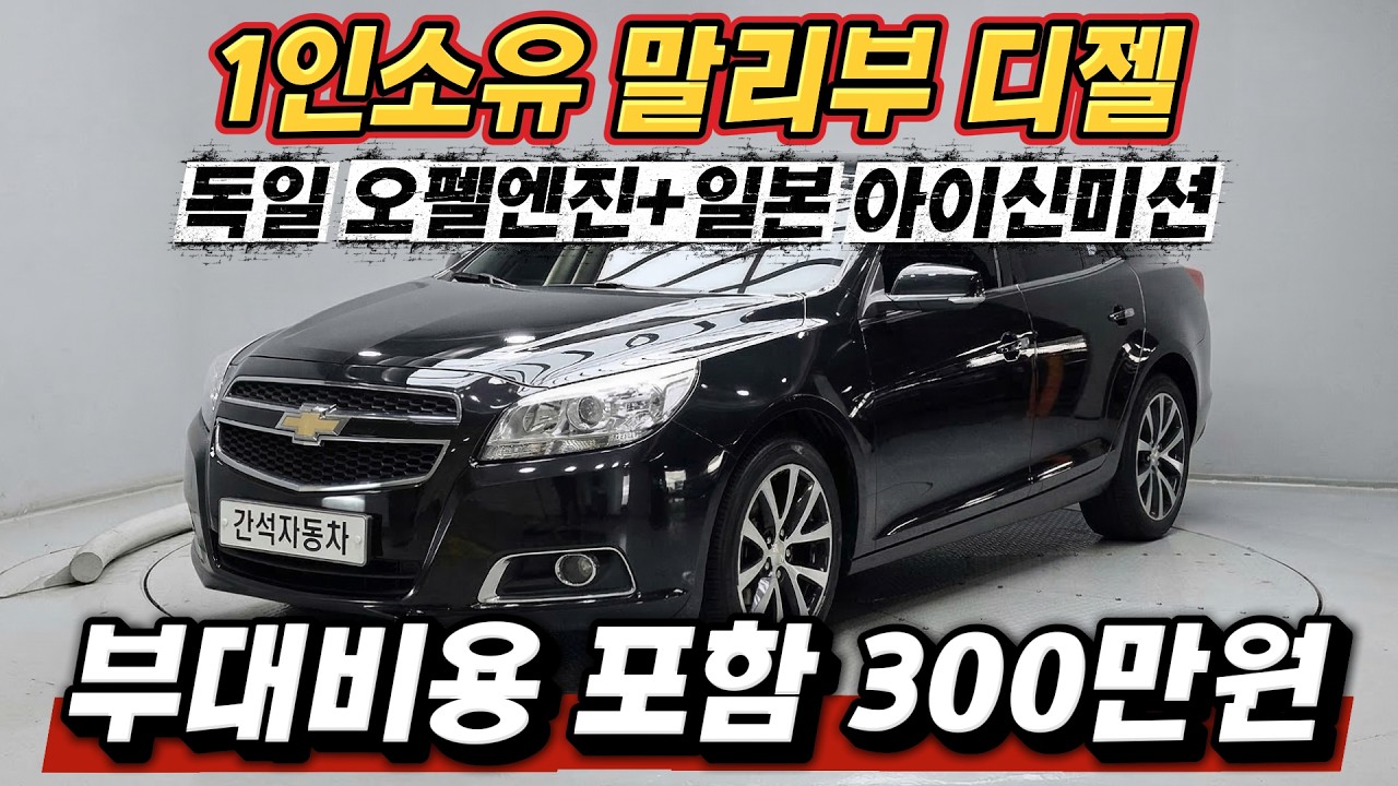 [판매완료] 연비 걱정 없는 말리부 디젤 소개합니다. 1인소유 완전무사고 !!