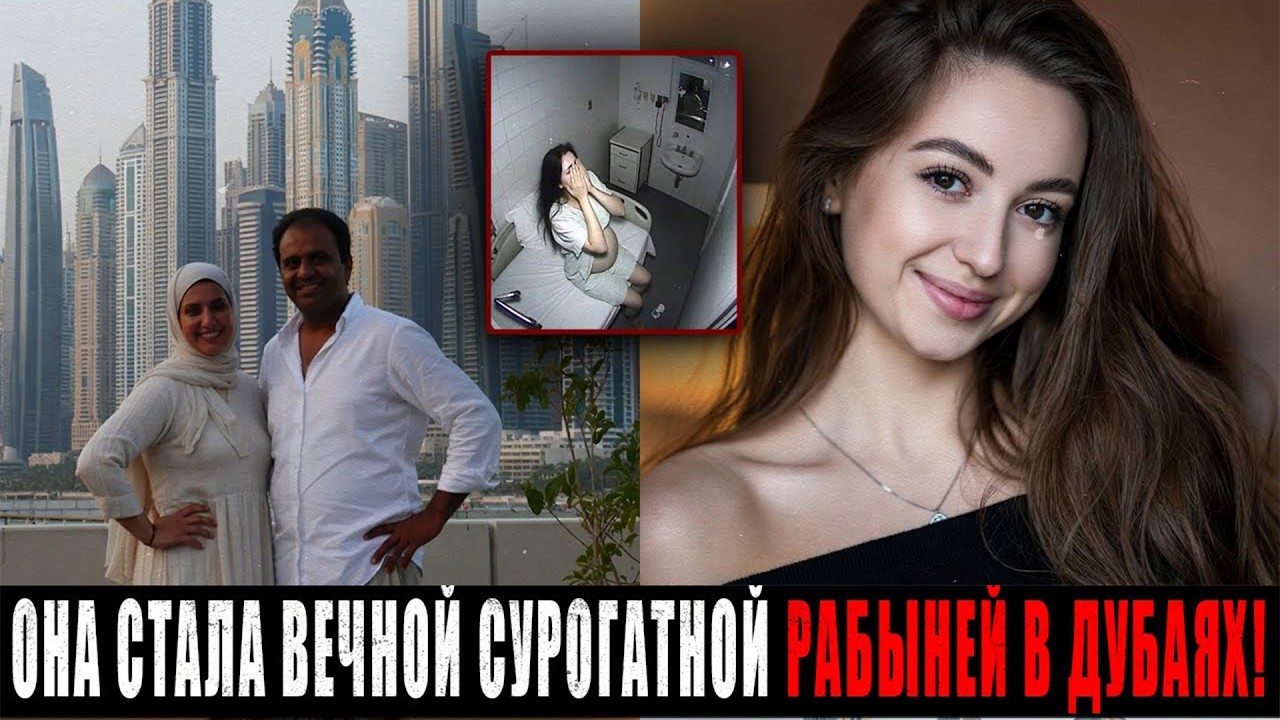 Польская Девушка подписала Суррогатный Контракт в Дубае – Стала пожизненной Рабыней Беременности