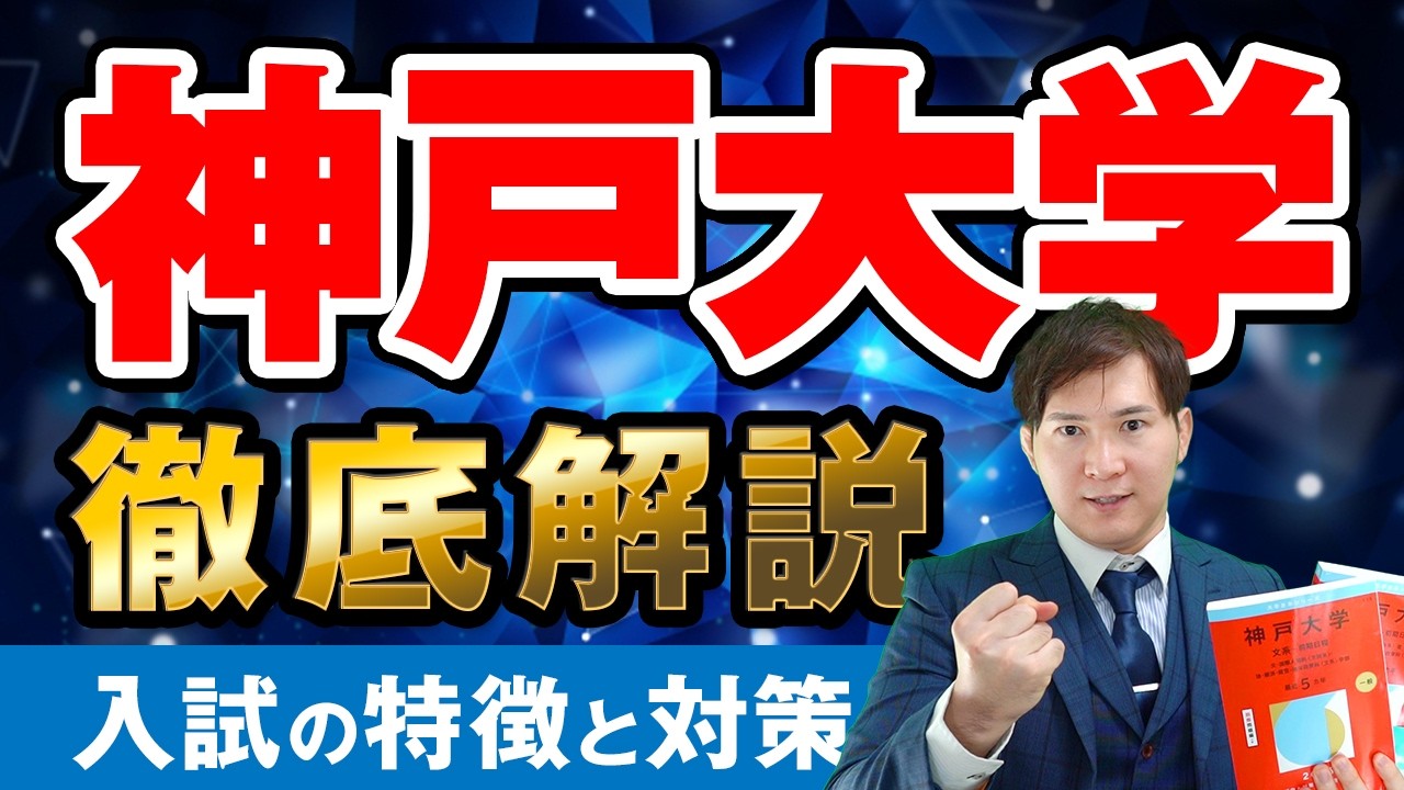 【神大】高市さんの後輩になれ！神戸大学に合格するための受験勉強法