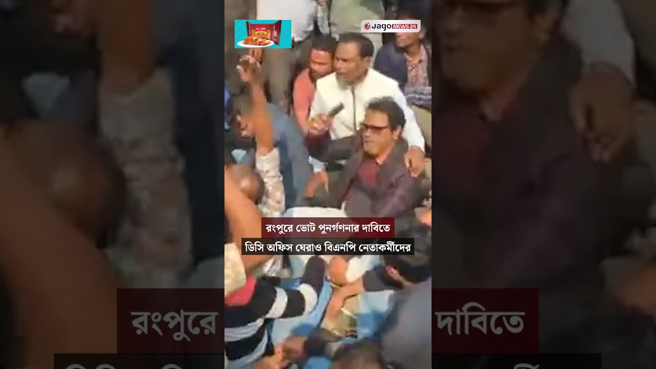 রংপুরে ভোট পুনর্গণনার দাবিতে ডিসি অফিস ঘেরাও বিএনপি নেতাকর্মীদের | Rangpur | Vote Recount | Jagonews