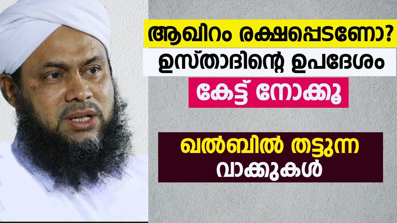 ALI BAQAVI.ആഖിറം രക്ഷപ്പെടണോ?ഉസ്താദിൻ്റെ ഉപദേശം കേട്ട് നോക്കൂ.ALI BAQAVI AATUPURAM
