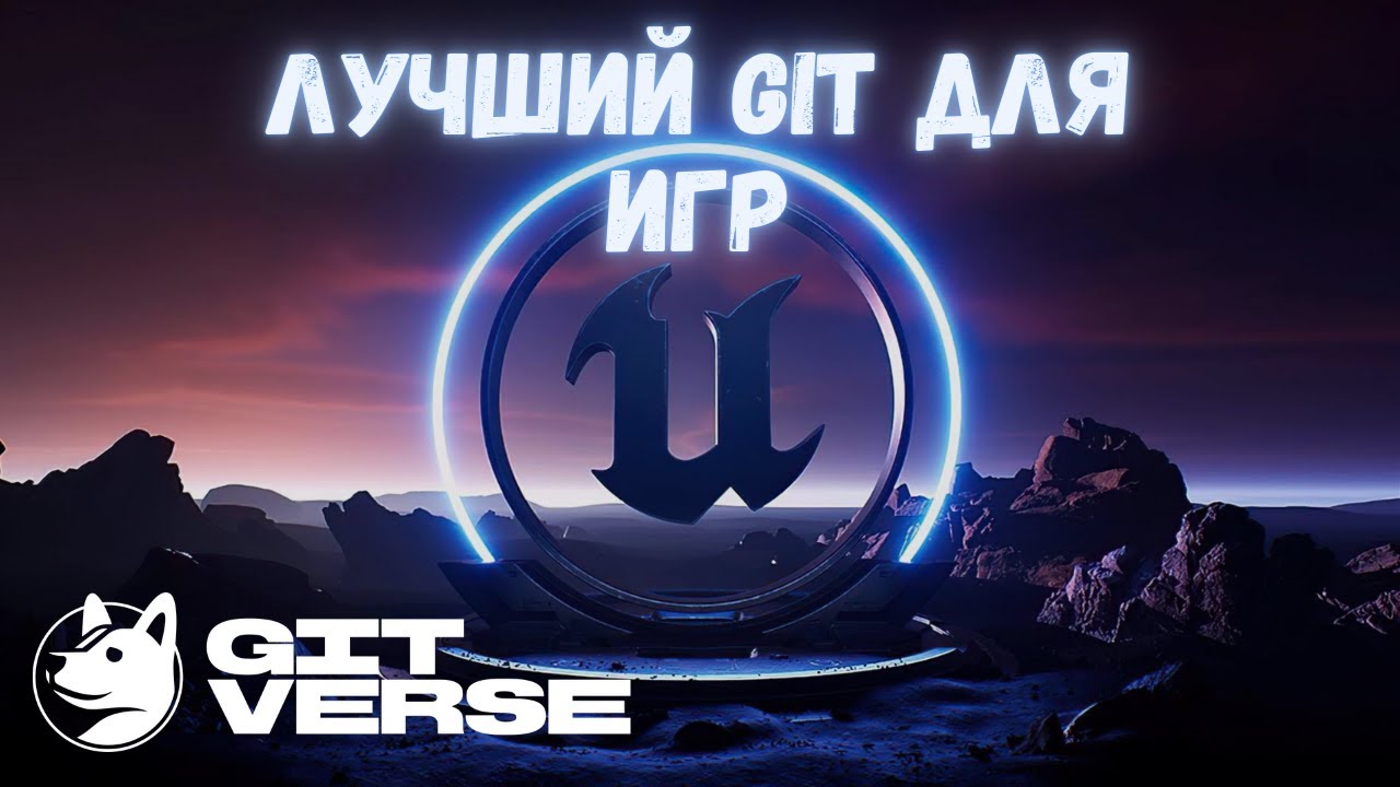 Убийца GitHub и GitLab? Российская платформа GitVerse #git #ue