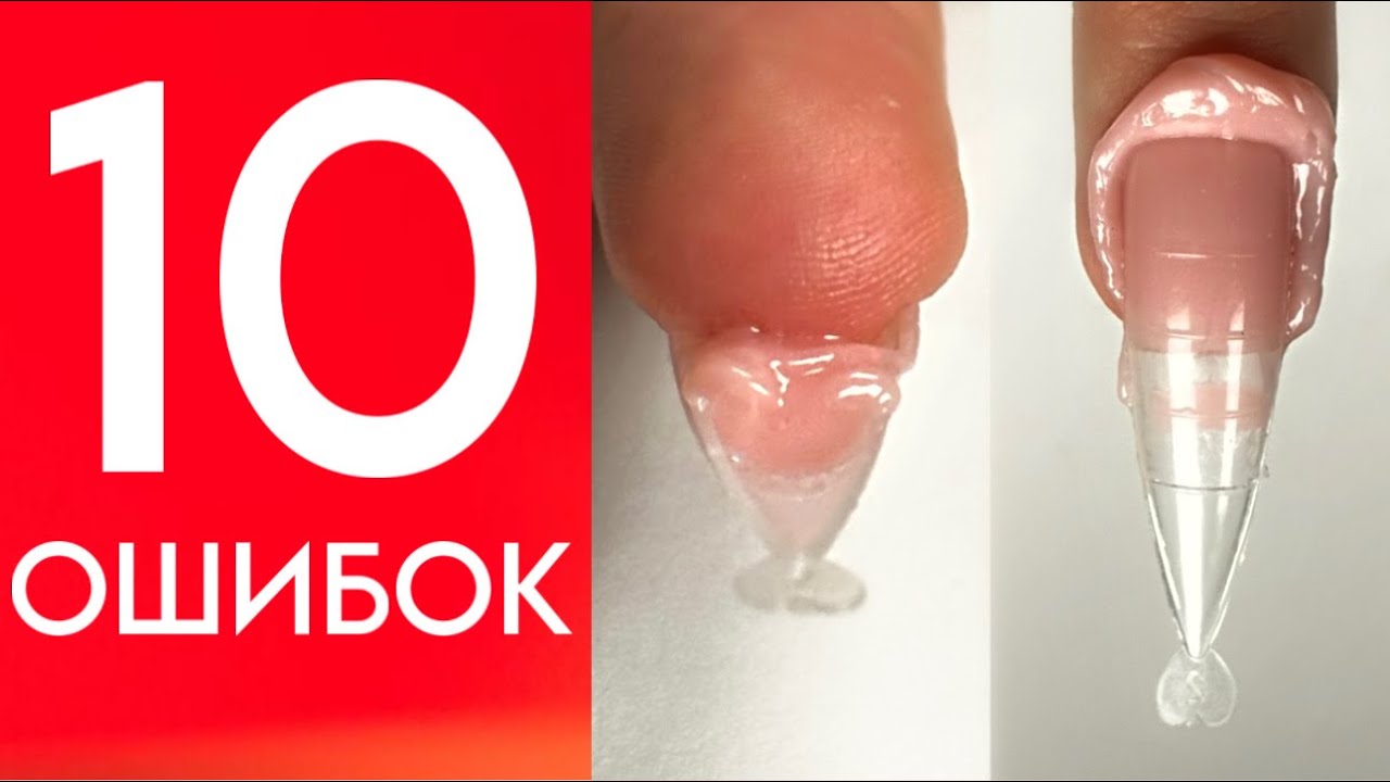 НАРАЩИВАНИЕ НА ВЕРХНИЕ ФОРМЫ | РАЗБОР 10 ОШИБОК
