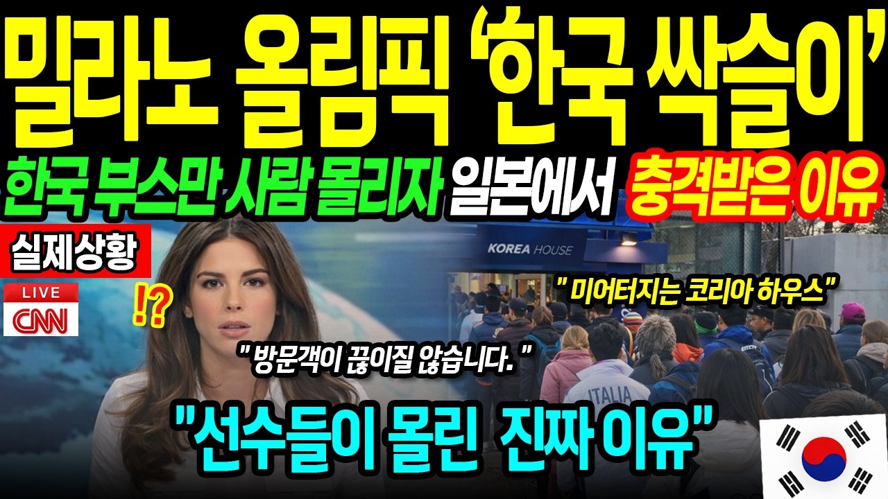 [해외감동사연] 한국때문에 난리난 이탈리아! 밀라노 올림픽 선수촌 탈출해 한국부스로 간 선수들. 밀라노 뒤집힌 상황!