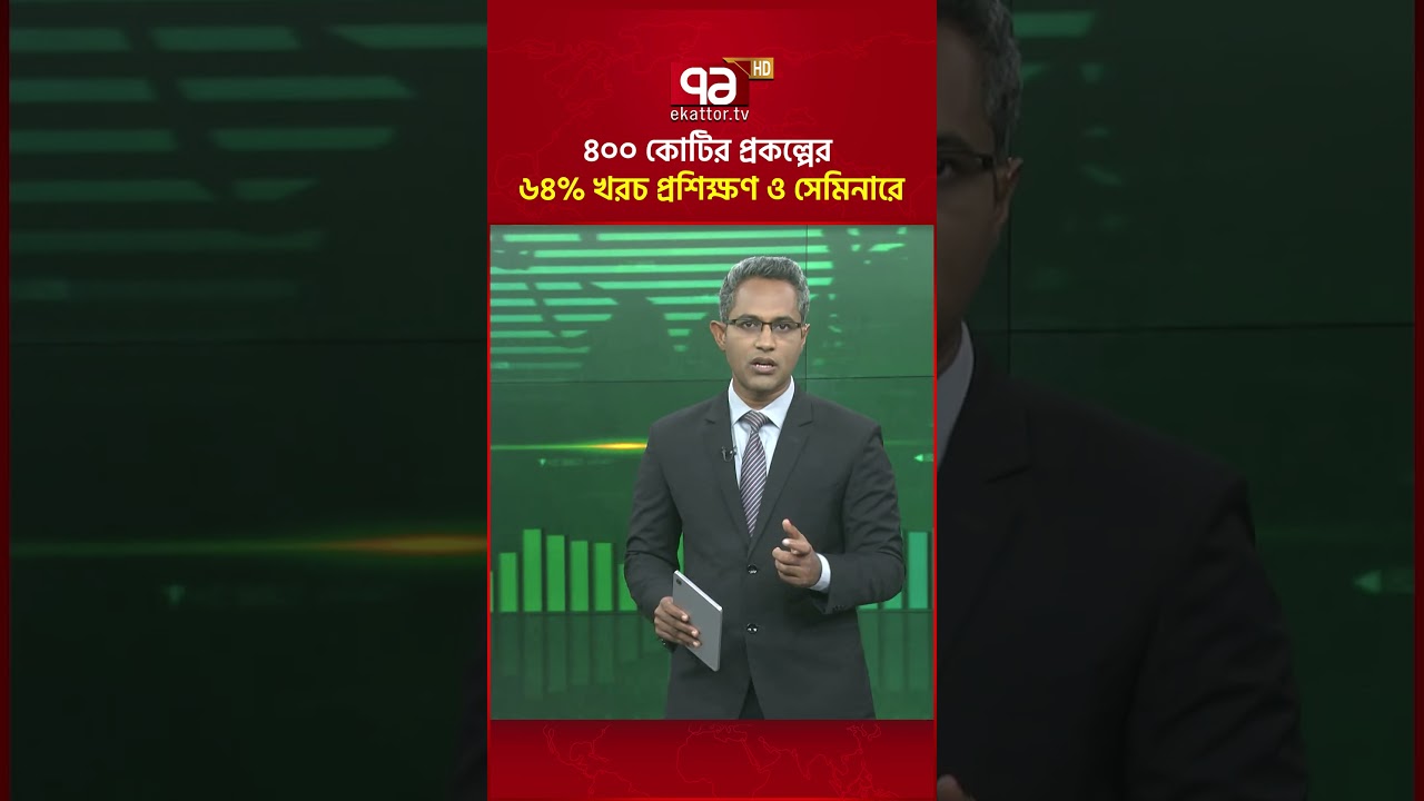 ৪০০ কোটির প্রকল্পের ৬৪% খরচ প্রশিক্ষণ ও সেমিনারে #healthsector  #loan #ekattorbusiness #ekattortv