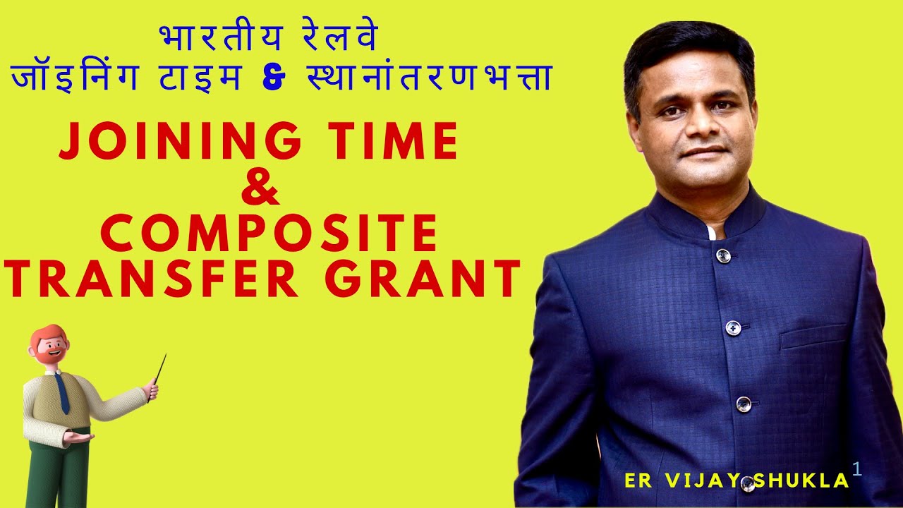 जॉइनिंग टाइम & स्थानांतरण भत्ता नियम Joining Time & Composite Transfer Grant (CTG)
