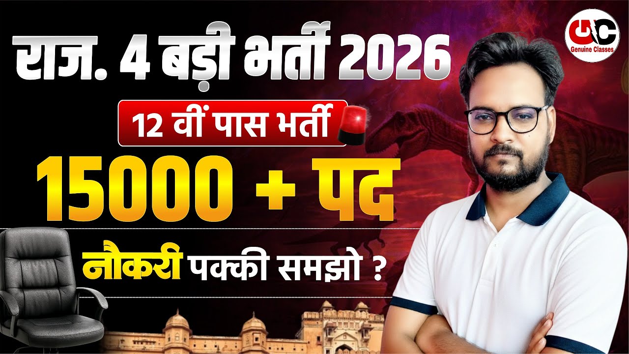 राजस्थान 4 बड़ी भर्ती 2026 | 15000+ पद | नौकरी पक्की समझो | Genuine Classes