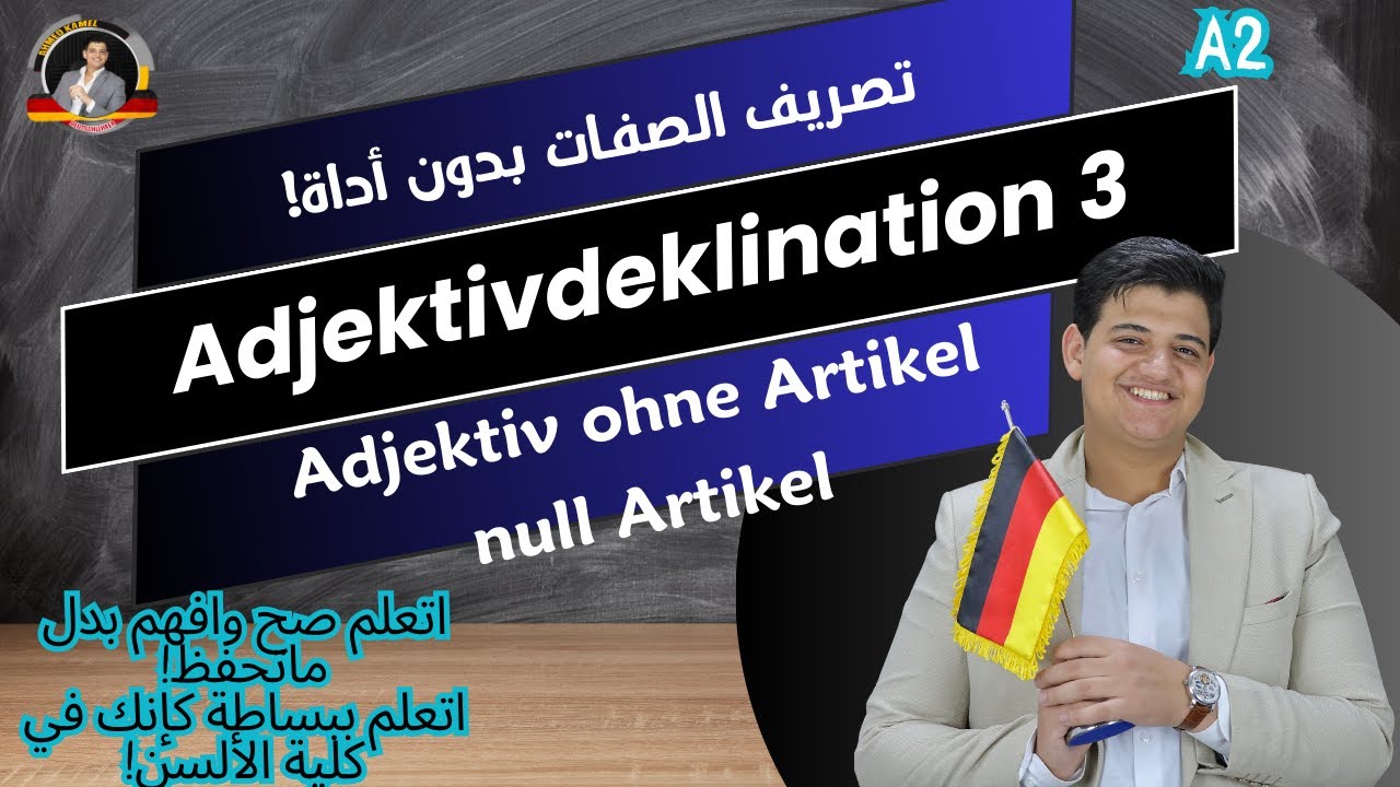41/ Adjektivdeklination nach dem Nullartikel (ohne Artikel)- تدريبات شاملة علي تصريف الصفات بأنواعها