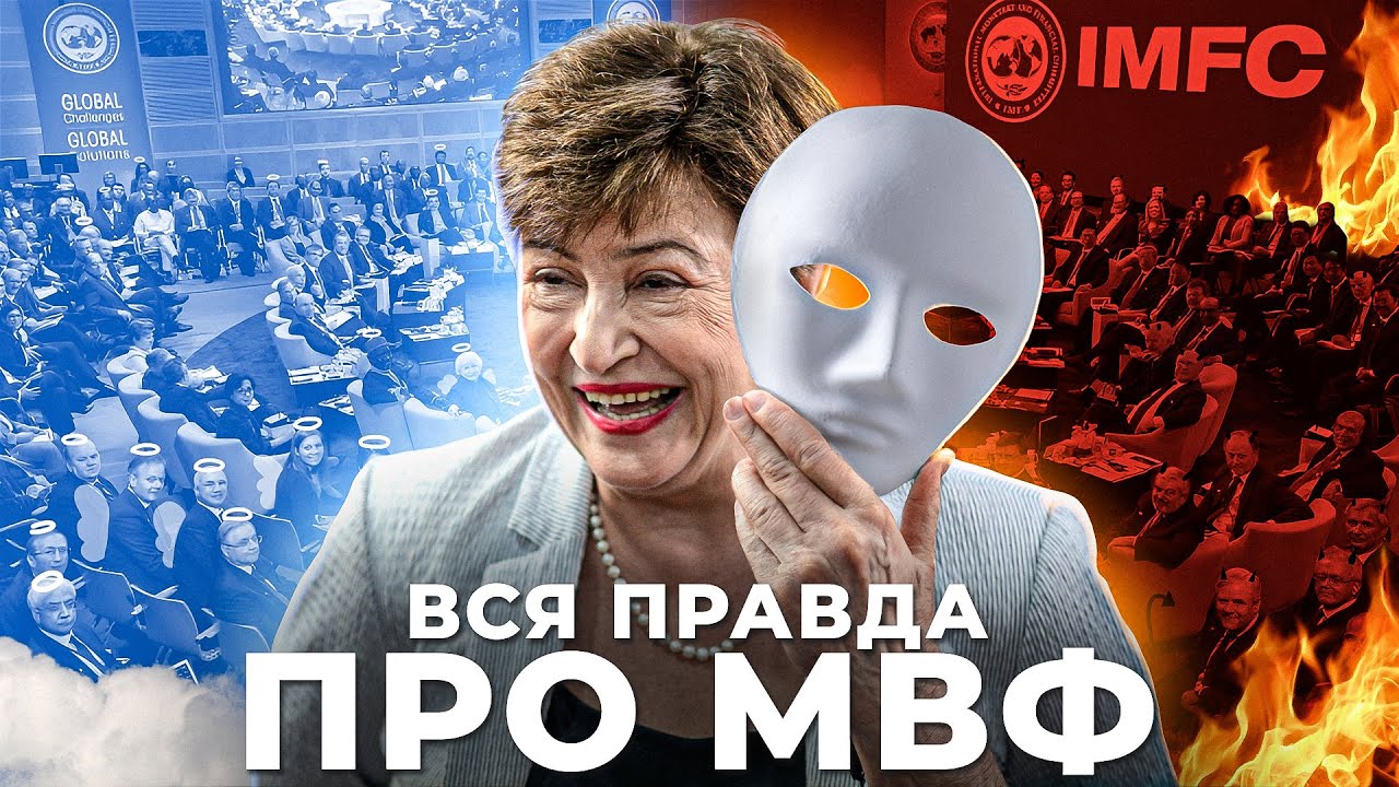 МВФ - грабитель или спаситель стран мира?