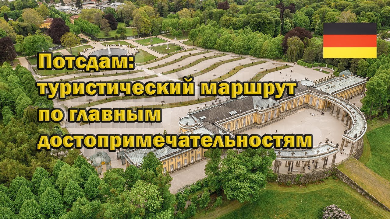 Потсдам: главные достопримечательности за один день