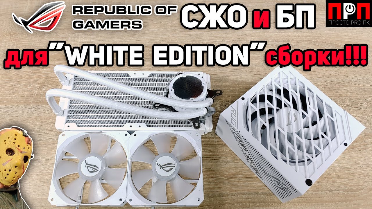 Asus ROG STRIX LC 240 RGB White + ROG STRIX 850W White. СЖО и БП для 