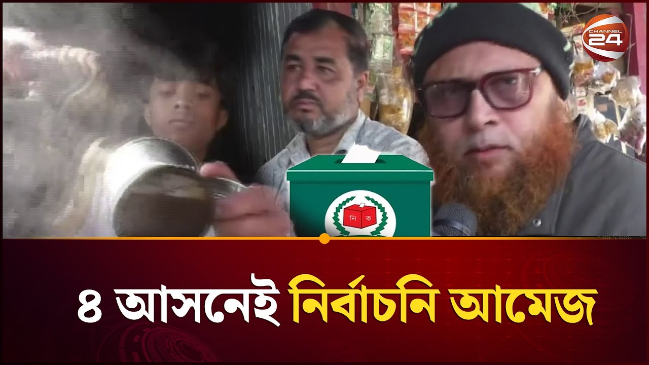 নতুন সরকারের কাছে নাটোরবাসীর প্রত্যাশা | Election Campaign | Channel 24