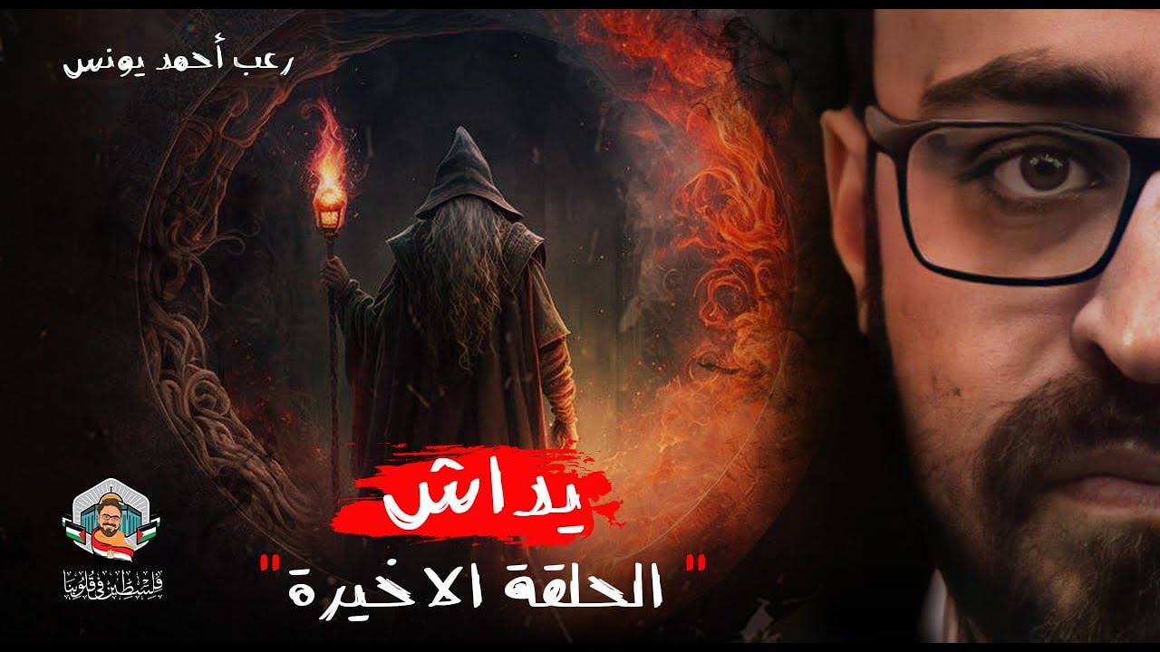 يداش | الحلقة الاخيرة  | رعب أحمد يونس
