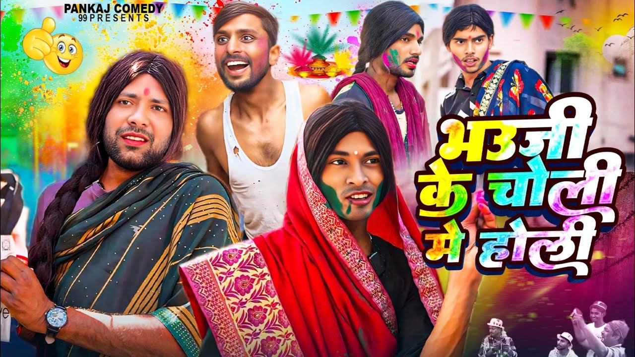 भउजी के चोली मे होली || Bhauji Ke Choli Me Holi || Pankajcomedy99