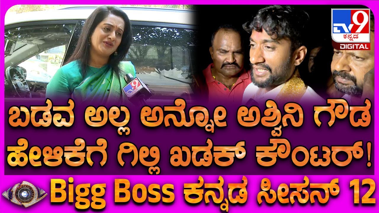 BBK12 Winner Gilli Reaction: ಗಿಲ್ಲಿ ಬಡವ ಅಲ್ಲ, ಆ ಭ್ರಮೆ ಬೇಡ ಎಂಬ ಅಶ್ವಿನಿ ಮಾತಿಗೆ ಗಿಲ್ಲಿ ರಿಯಾಕ್ಷನ್| #TV9D