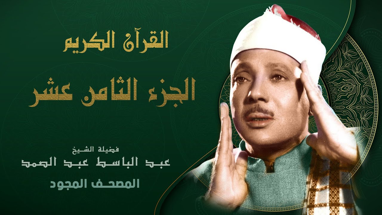 الجزء الثامن عشر من القران الكريم - تجويد - الشيخ عبد الباسط عبد الصمد - Abdul Basit Abdul Samad