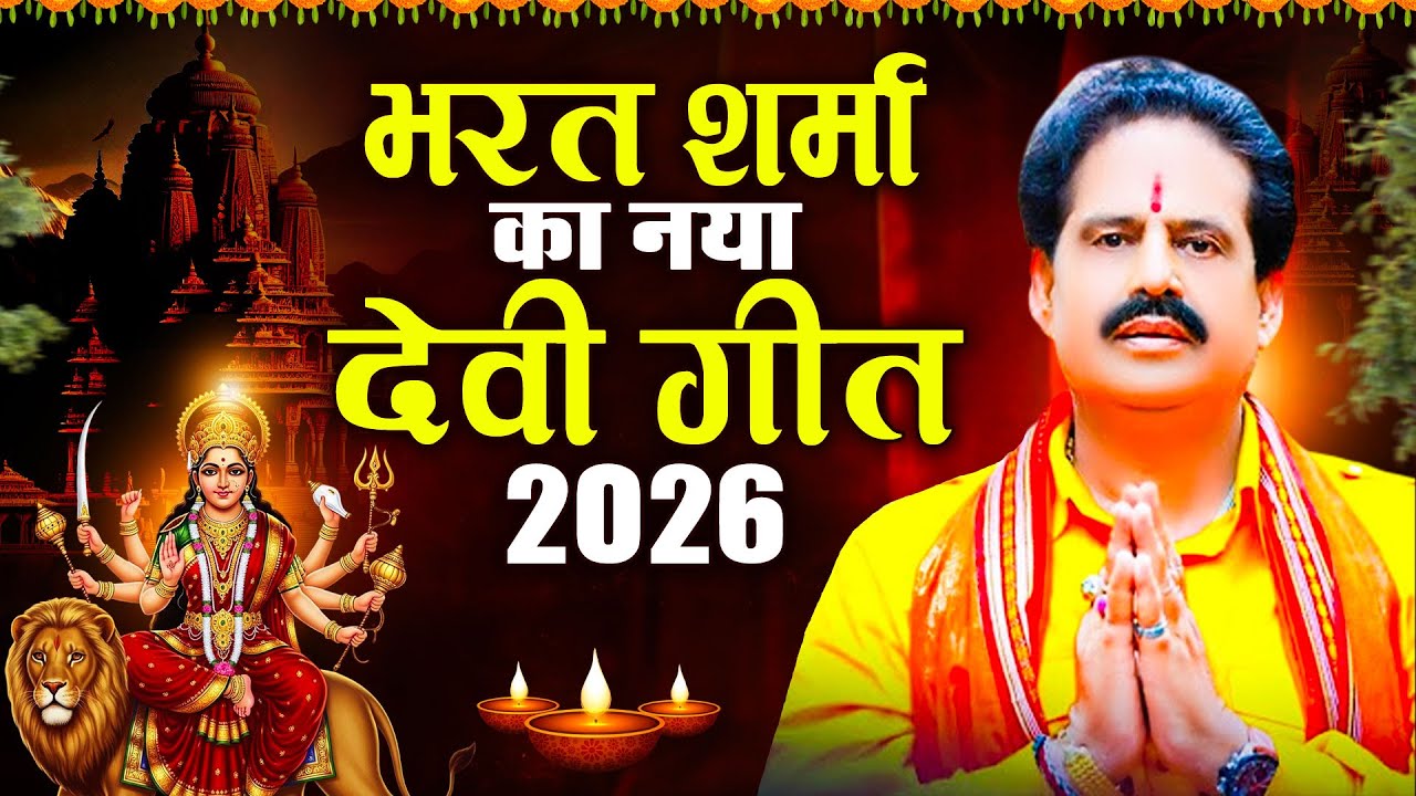 भरत शर्मा का नया देवी गीत 2026 | Nonstop Devi Geet 2026 | Bharat Sharma Parmparik #Devi Geet