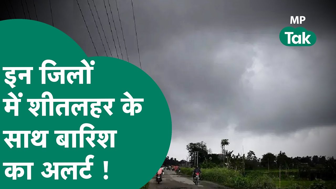 MP Weather News: मौसम विभाग ने MP के लिए शीतलहर के साथ बारिश की चेतावनी जारी की ! | MP Tak