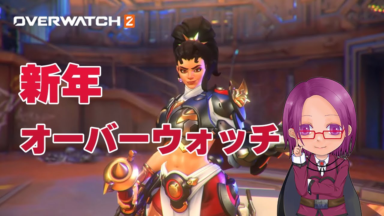 【Over Watch2】あけおめ！久々オーバーウォッチをやりましょう