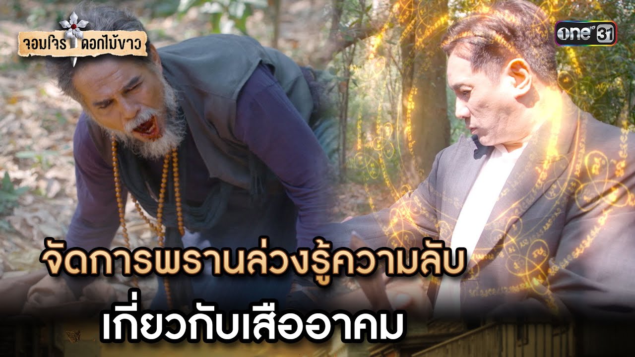 จัดการพรานล่วงรู้ความลับเกี่ยวกับเสืออาคม | Highlight จอมโจรดอกไม้ขาว Ep.31 | 5 ก.ย. 66 | one31