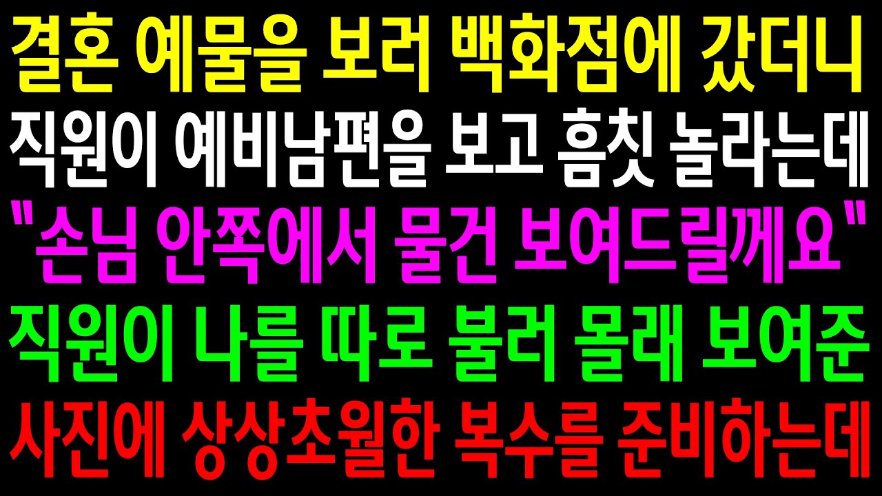 (반전사연)결혼 예물을 보러 백화점에 갔더니 직원이 예비남편을 보고 흠칫 놀라는데..따로 나를 불러 몰래 보여준 사진에 역대급 한방을 준비하는데[신청사연][사이다썰][사연라디오]