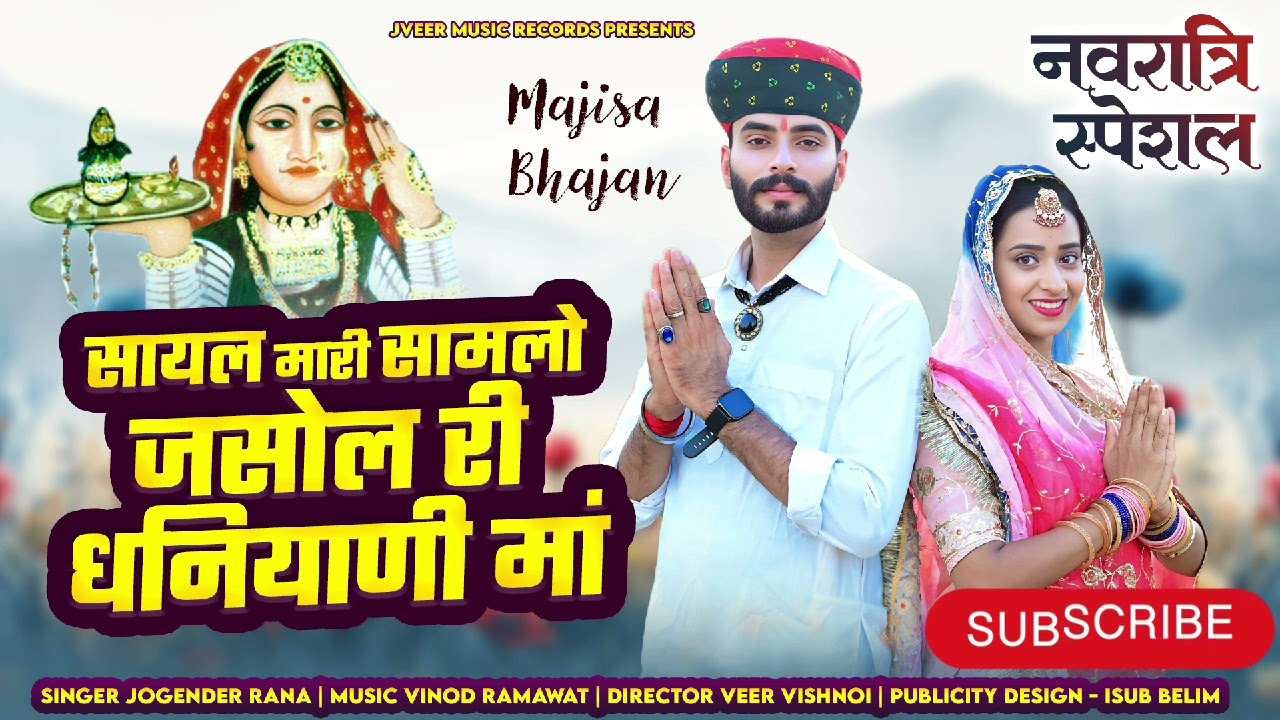 सायल म्हारी सामलो जसोल री धन्याणी मां||sayal mahri saamlo jasol ri dhnyani maa||singer jogender rana