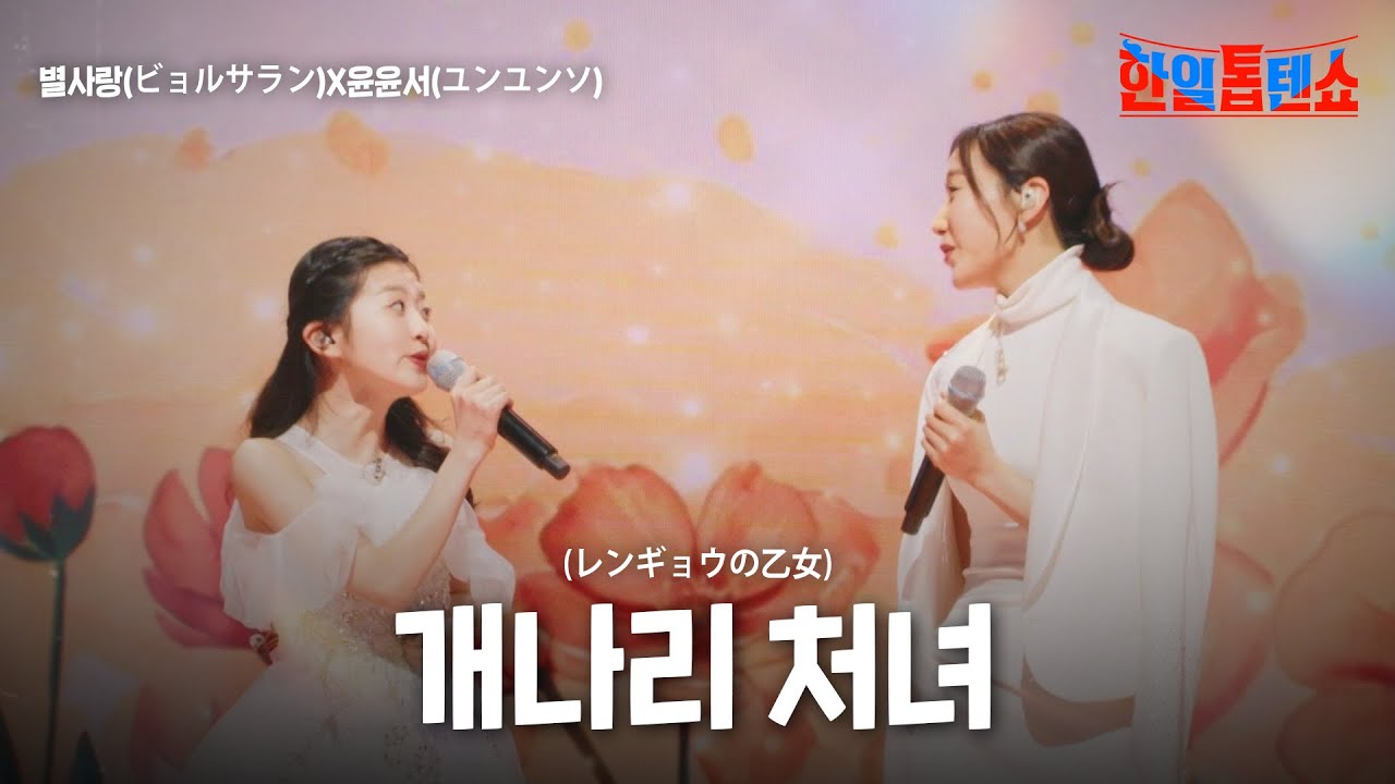 별사랑(ビョルサラン)X윤윤서(ユンユンソ) - 개나리 처녀(レンギョウの乙女)｜한일톱텐쇼 38회
