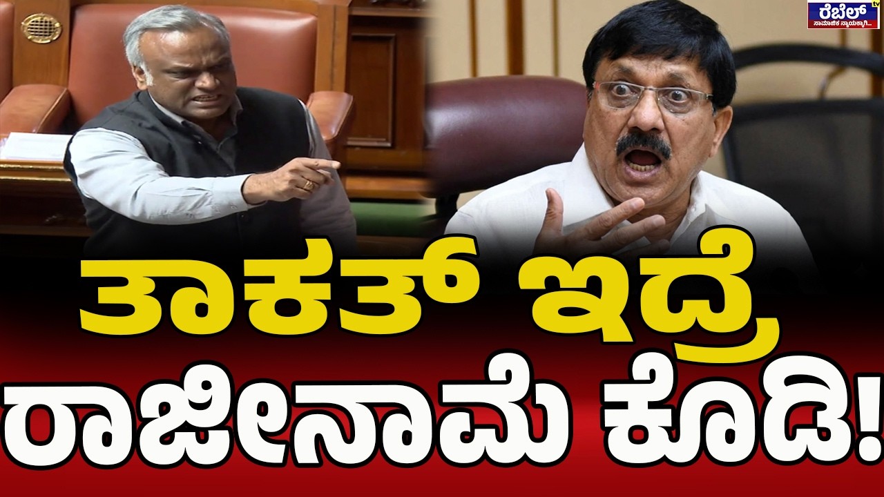 ನಾನ್‌ ರಾಜೀನಾಮೆ ಕೊಡೋಕೆ ರೆಡಿ..! | Priyank Kharge | Araga Jnanendra | Budget 2026 |