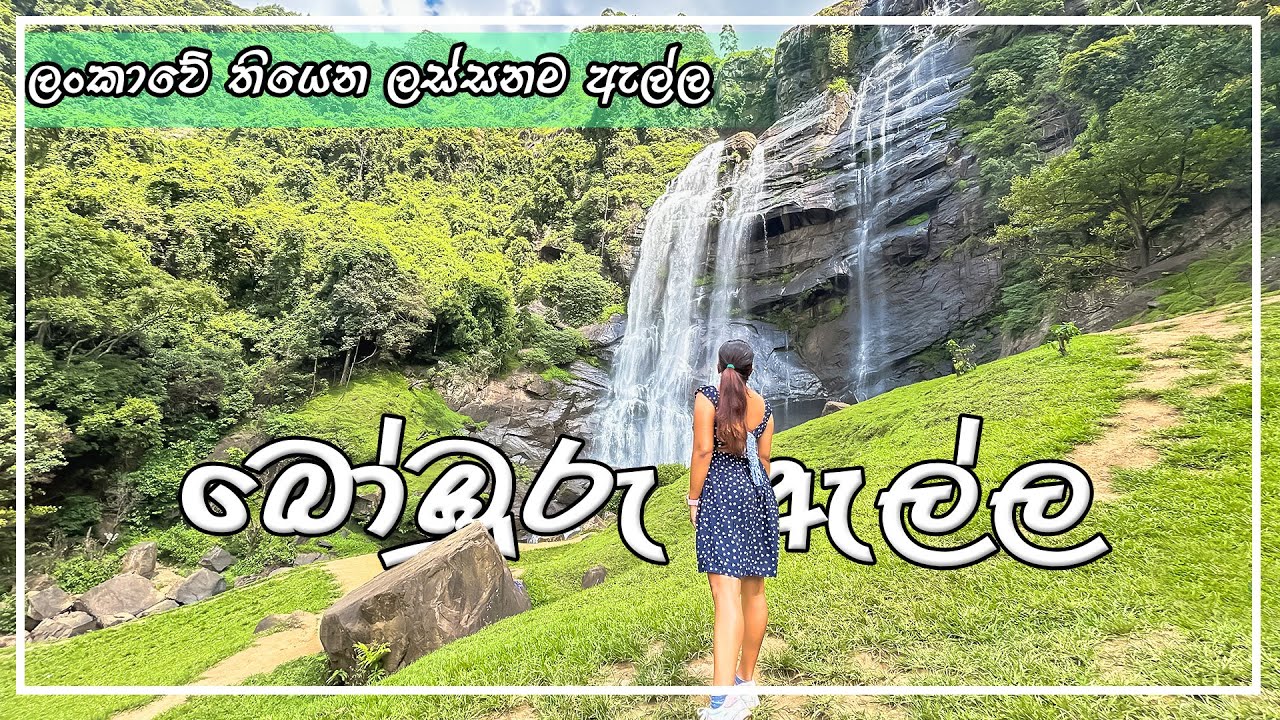 Bomburu Ella | Bomburuella waterfall | බෝඹුරු ඇල්ල Nuwara Eliya Travel Sri Lanka #waterfall