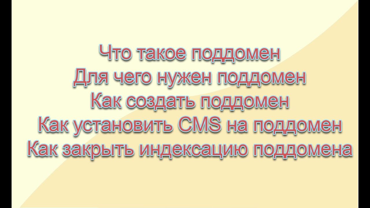 Как создать поддомен и установить на него CMS