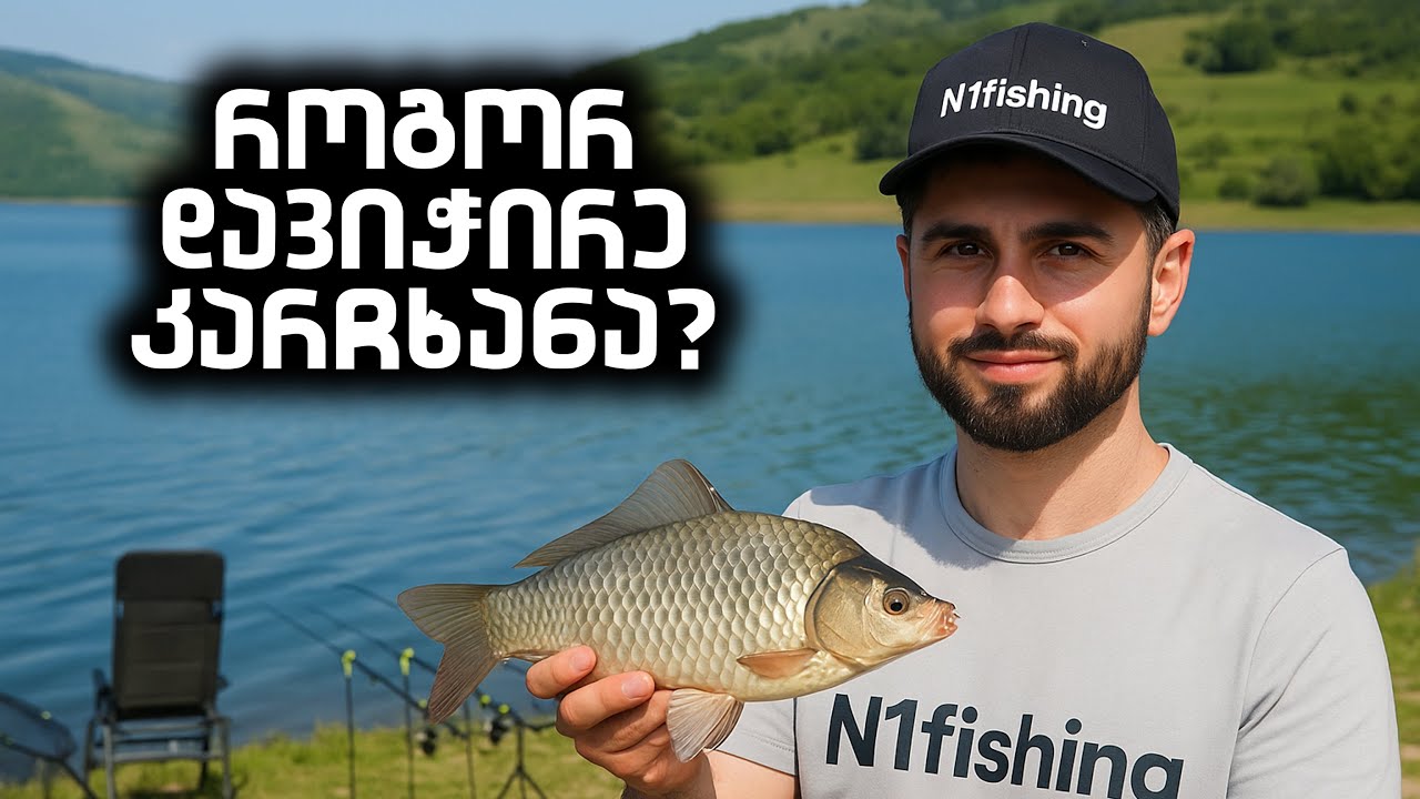 ფიდერით თევზაობა წალკის წყალსაცავზე 🎣 | კარჩხანა ჰიბრიდულ ჭიაზე
