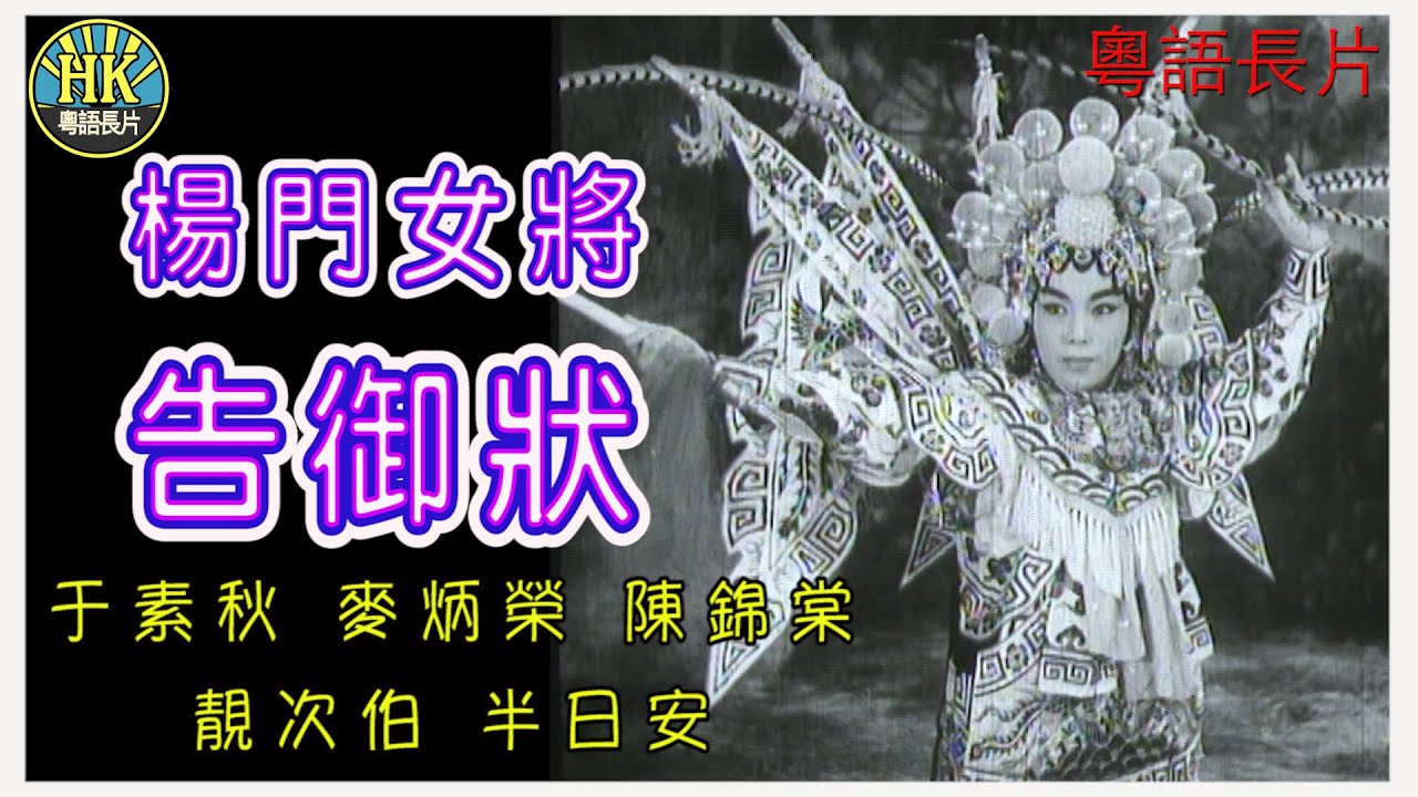 《粵語長片》楊門女將告御狀 (1961)｜于素秋｜麥炳榮｜陳錦棠｜靚次伯｜半日安｜導演：珠璣｜香港電影｜香港粵語電影｜粵語中字