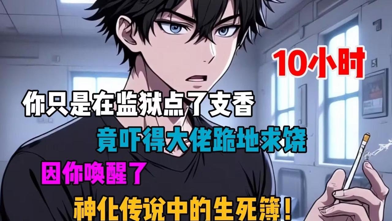 你意外得到一本青铜古书，监狱里烧香成功唤醒，居然是神话传说中的生死簿！