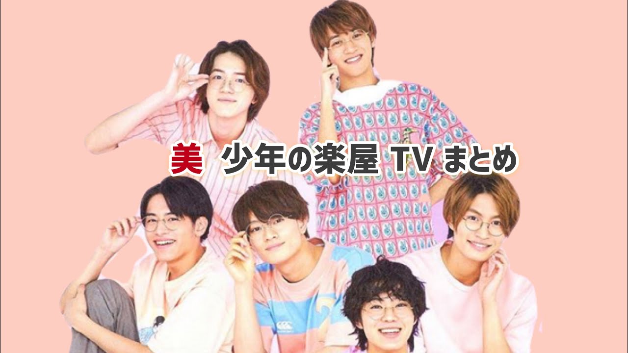 【美少年】楽屋 TVまとめ【비쇼넨】대기실TV