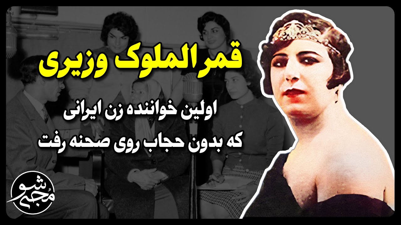 قمرالملوک وزیری اولین خواننده زن ایرانی که بدون حجاب روی صحنه رفت
