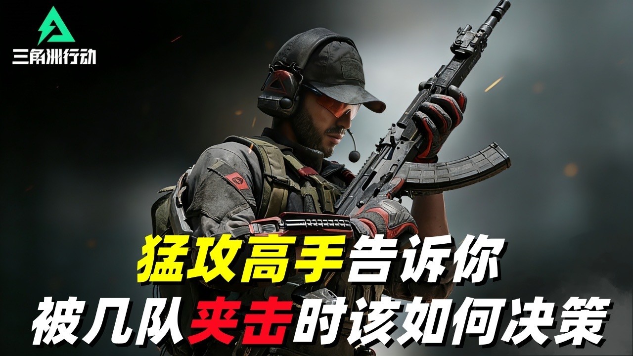 三角洲行动｜Delta Force｜红狼｜被几队夹击时就这样打