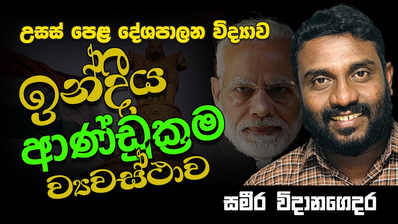 උසස් පෙළ | දේශපාලන විද්‍යාව  | ඉන්දීය ආණ්ඩුක්‍රම ව්‍යවස්ථාතාව || Advance Level  Political Science |