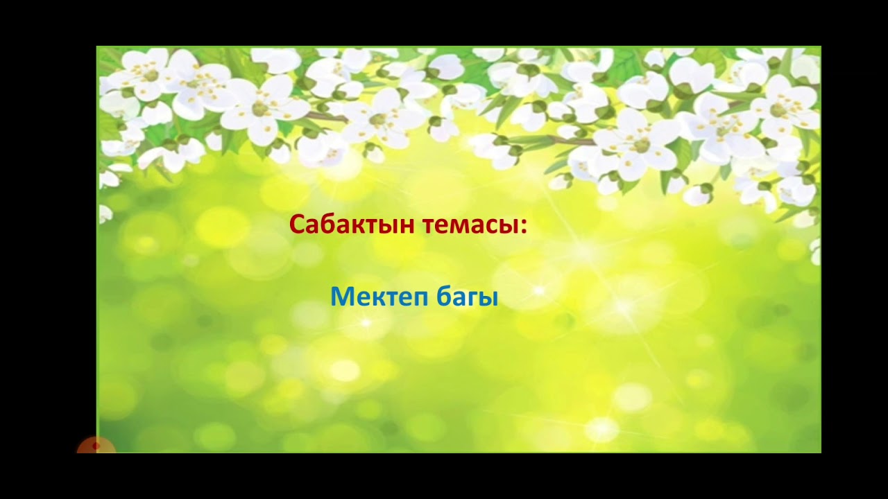 Мектеп багы//3-класс