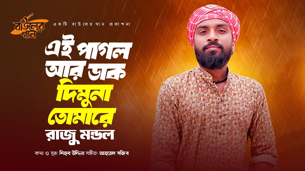 এই পাগল আর ডাক দিমুনা তোমারে | Ei Pagol Ar Daak Dimuna Tomare | Raju Mondol | Bauler Gaan বাউলের গান