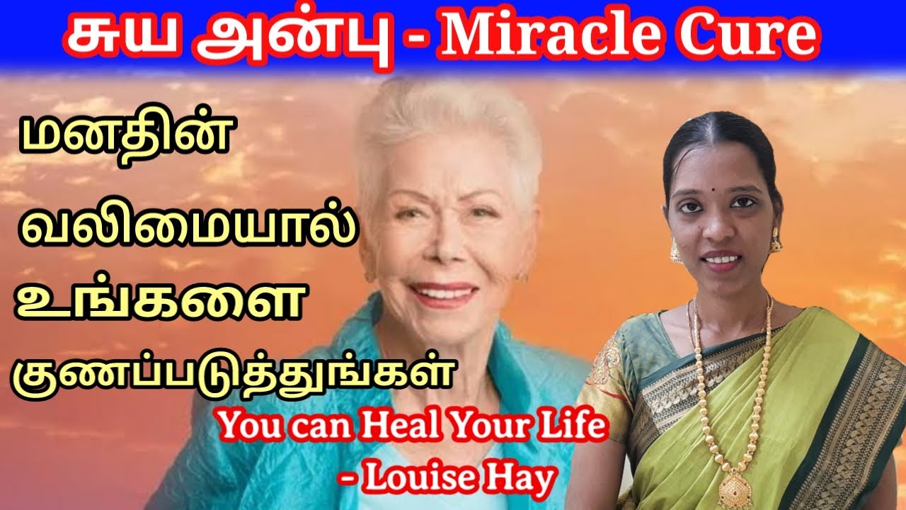 Louise Hay's மனதின் குணப்படுத்தும் ஆற்றல்| Self Love|Tharcharbu vazhkai |Tamil