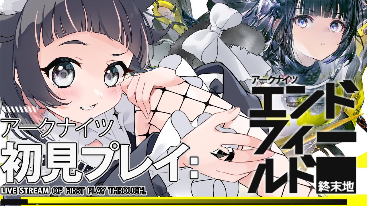 〔#アークナイツエンドフィールド | 工業ゲー×女の子(しか興味がない)とか最高じゃね？ | 個人Vtuber〕