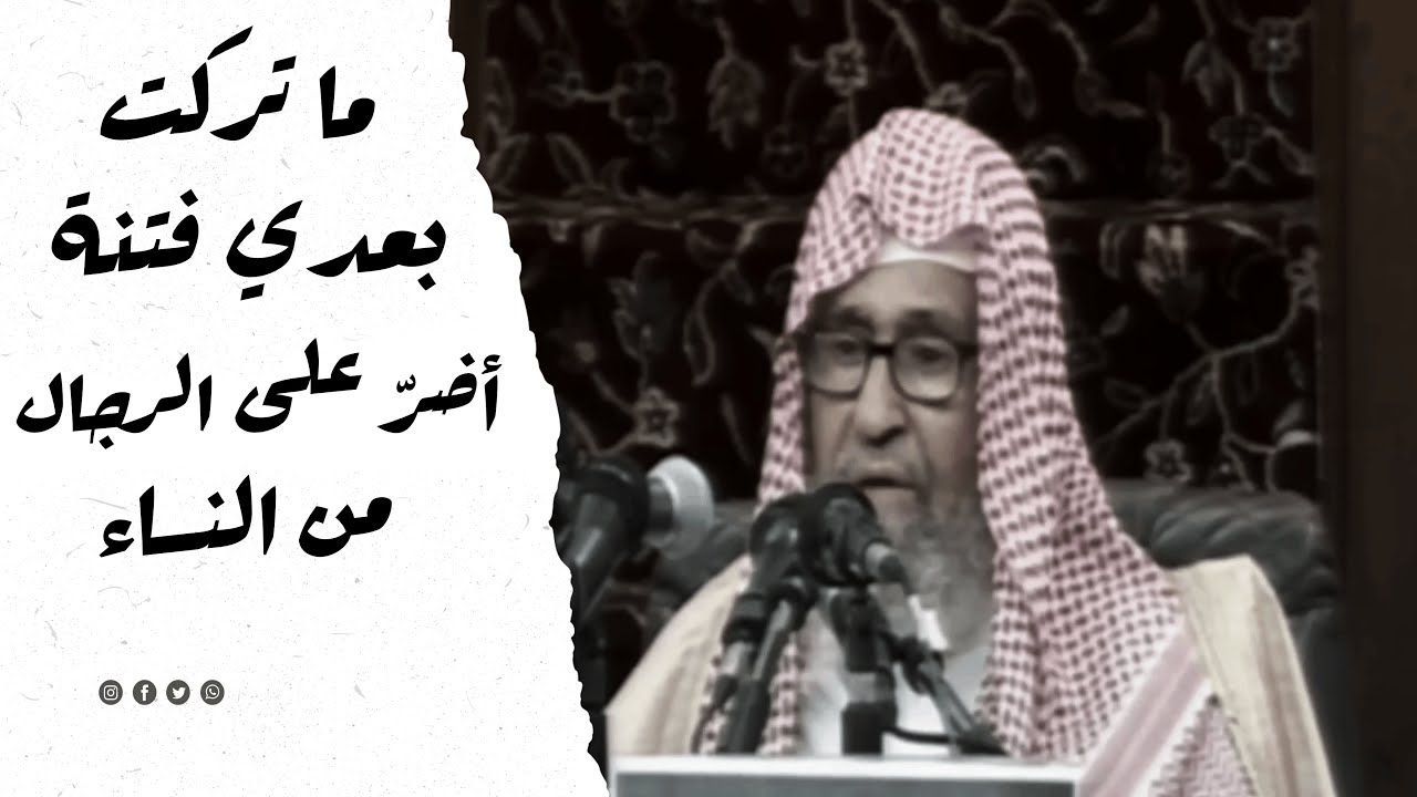 ما تركت بعدي فتنة أضرّ على الرجال من النساء ¦ الشيخ صالح الفوزان