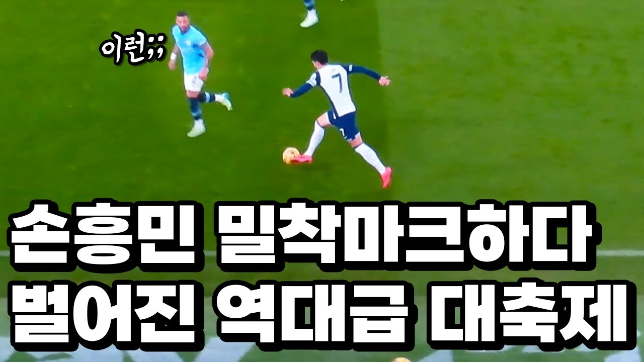 세계 최고수준 감독 당황시킨 손흥민 발기술 대폭발